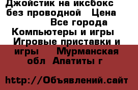 Джойстик на иксбокс 360 без проводной › Цена ­ 2 000 - Все города Компьютеры и игры » Игровые приставки и игры   . Мурманская обл.,Апатиты г.